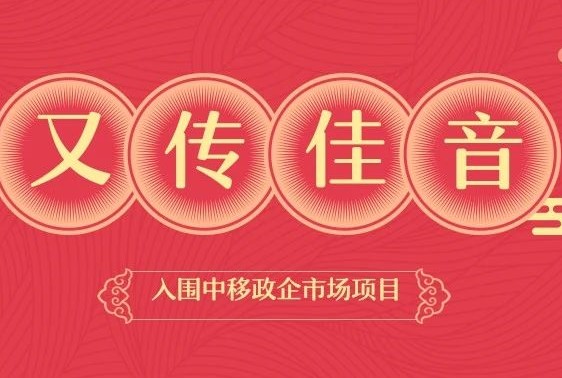 又傳佳音！愛客道入圍中移（河南）政企市場DICT業(yè)務(wù)合作伙伴招募項目